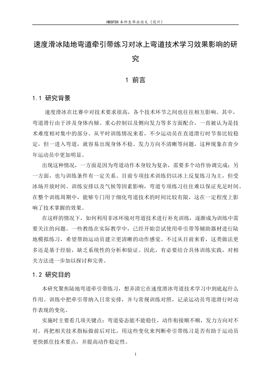 26年WH运动训练 速度滑冰陆地弯道牵引带练习对冰上弯道技术学习效果影响的研究0.92-AI11.05-约13575字符.docx_第5页