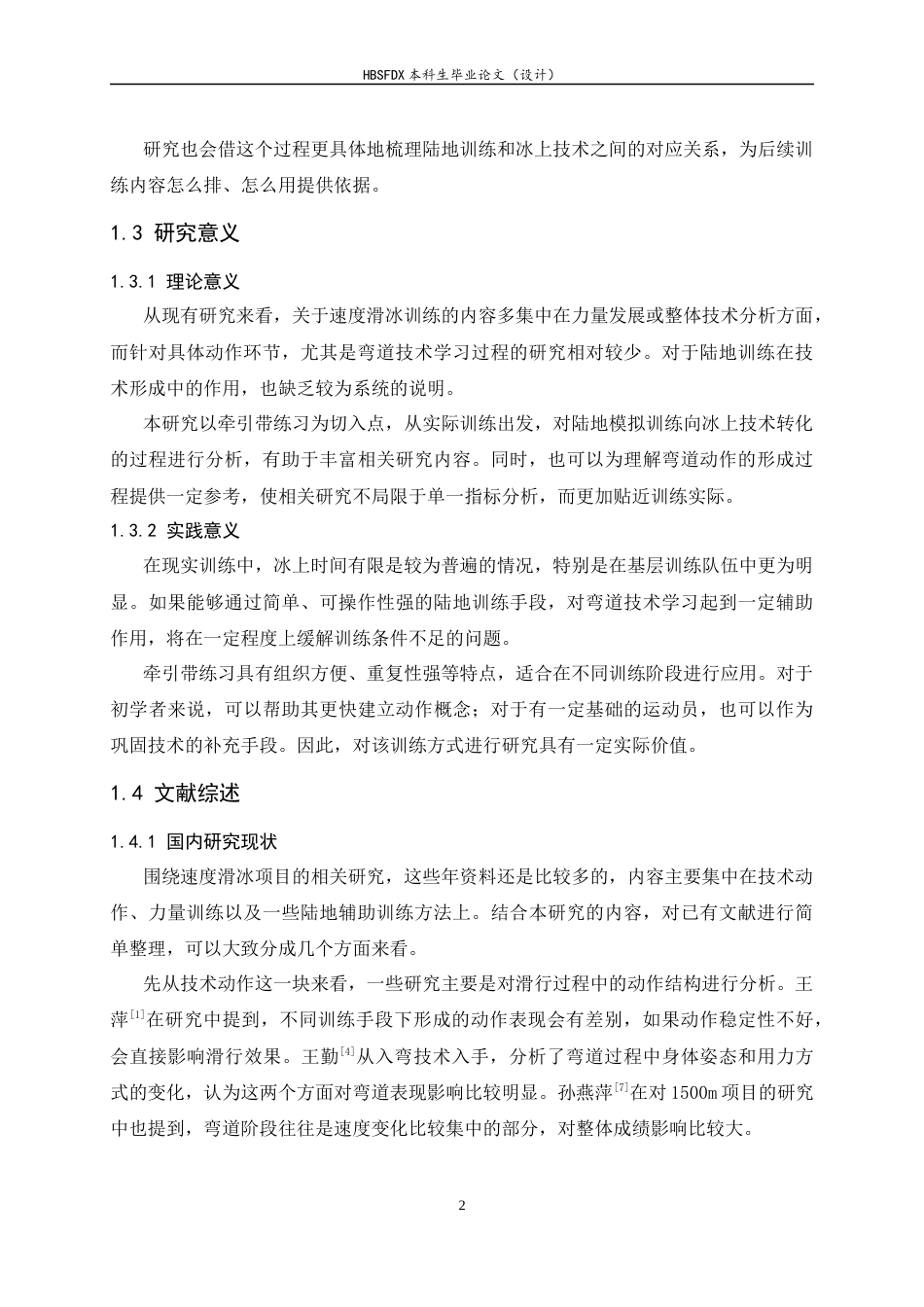 26年WH运动训练 速度滑冰陆地弯道牵引带练习对冰上弯道技术学习效果影响的研究0.92-AI11.05-约13575字符.docx_第6页