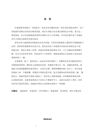 26年WH运动训练 速度滑冰陆地弯道牵引带练习对冰上弯道技术学习效果影响的研究0.92-AI11.05-约13575字符.docx
