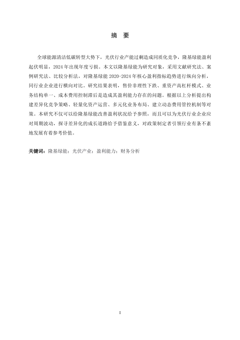 26年WH会计学 隆基绿能科技盈利能力分析7.33-AI24.69-约10401字符.docx_第1页