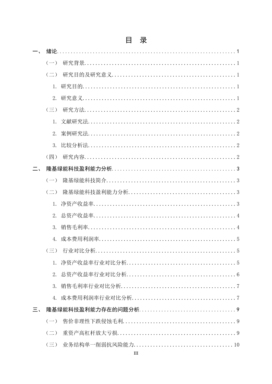 26年WH会计学 隆基绿能科技盈利能力分析7.33-AI24.69-约10401字符.docx_第3页
