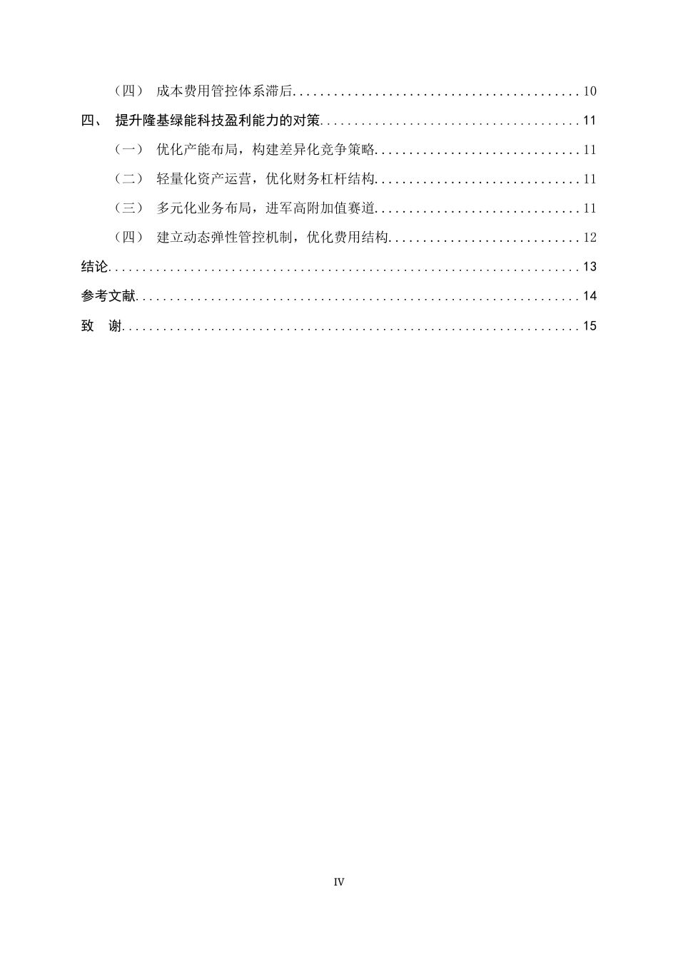 26年WH会计学 隆基绿能科技盈利能力分析7.33-AI24.69-约10401字符.docx_第4页
