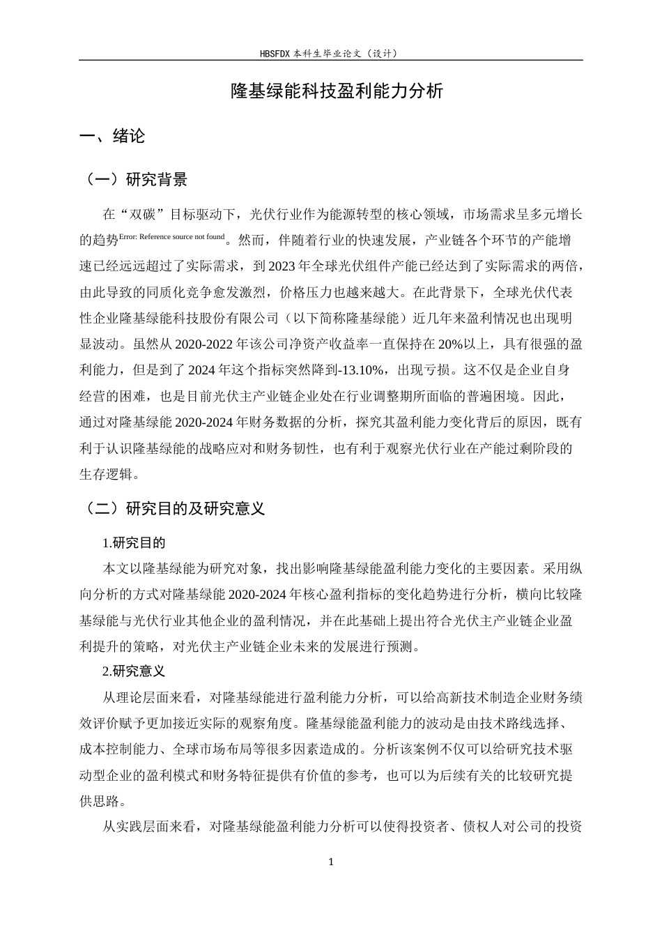 26年WH会计学 隆基绿能科技盈利能力分析7.33-AI24.69-约10401字符.docx_第5页