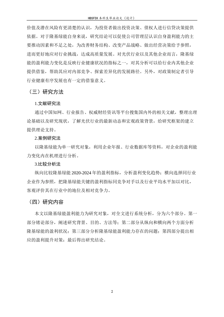26年WH会计学 隆基绿能科技盈利能力分析7.33-AI24.69-约10401字符.docx_第6页