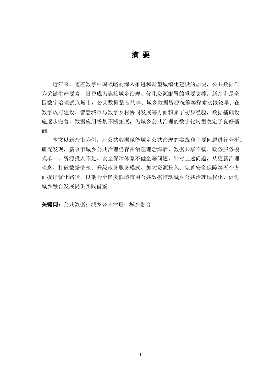 26年WH行政管理(大数据治理) 公共数据赋能城乡公共治理的机遇与挑战研究---以某某市为例9.63-AI25.56-约16009字符.docx_第3页