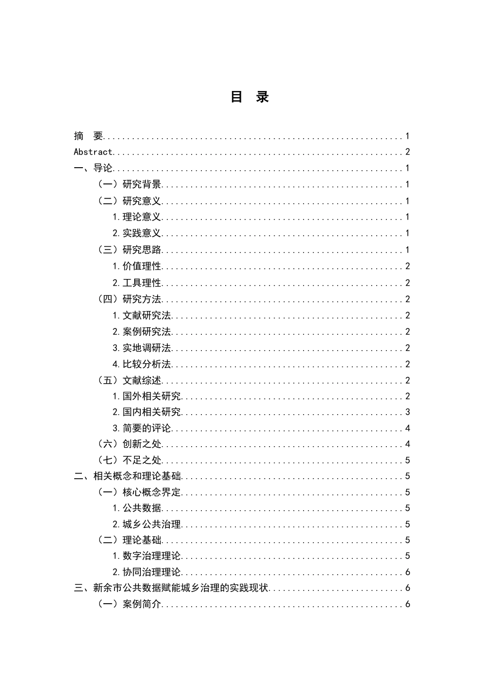 26年WH行政管理(大数据治理) 公共数据赋能城乡公共治理的机遇与挑战研究---以某某市为例9.63-AI25.56-约16009字符.docx_第5页