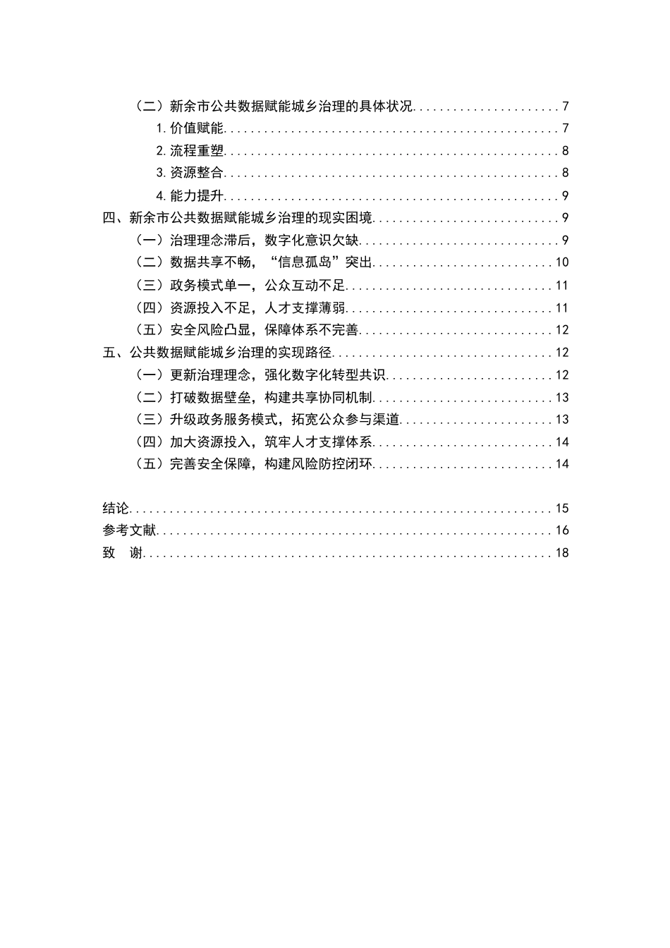 26年WH行政管理(大数据治理) 公共数据赋能城乡公共治理的机遇与挑战研究---以某某市为例9.63-AI25.56-约16009字符.docx_第6页