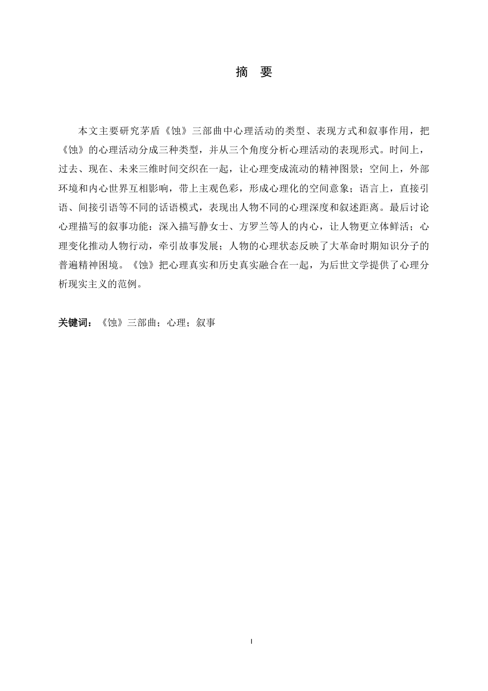 26年WH汉语言文学 心理的维度与时代的投影 ——《蚀》三部曲中的心理叙事4.93-AI13.68-约12008字符.docx_第2页