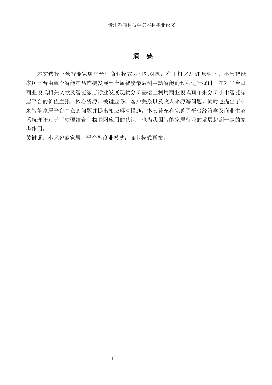 26年WH工商管理 《小米智能家居平台型商业模式研究》7.33-AI10.25(14654字).docx_第2页
