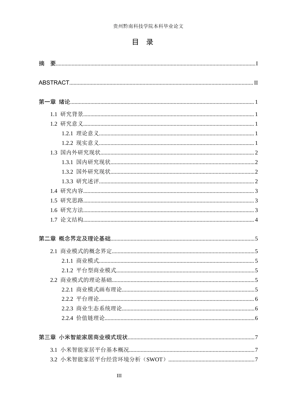 26年WH工商管理 《小米智能家居平台型商业模式研究》7.33-AI10.25(14654字).docx_第4页