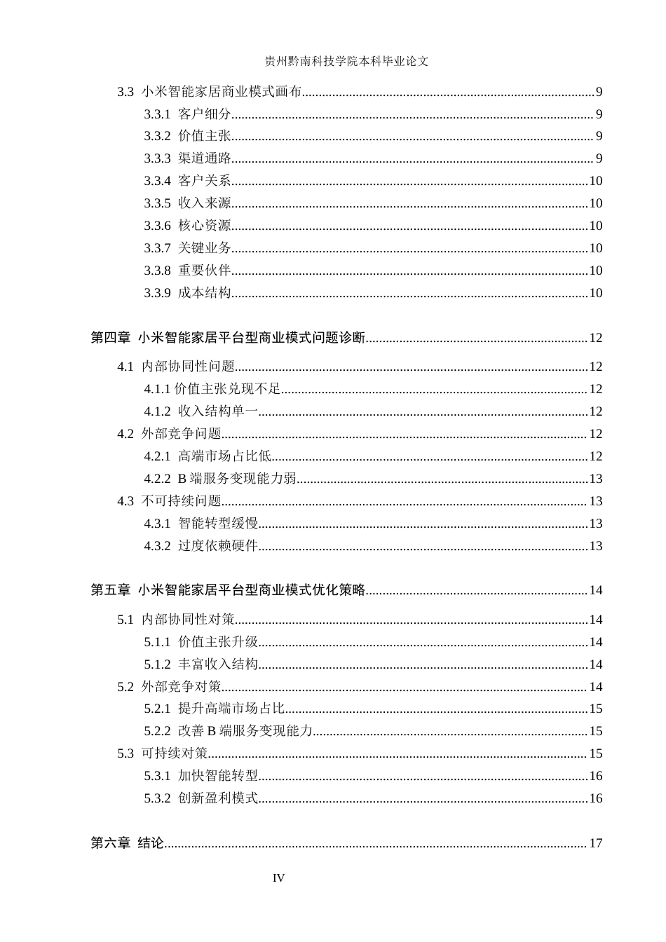 26年WH工商管理 《小米智能家居平台型商业模式研究》7.33-AI10.25(14654字).docx_第5页