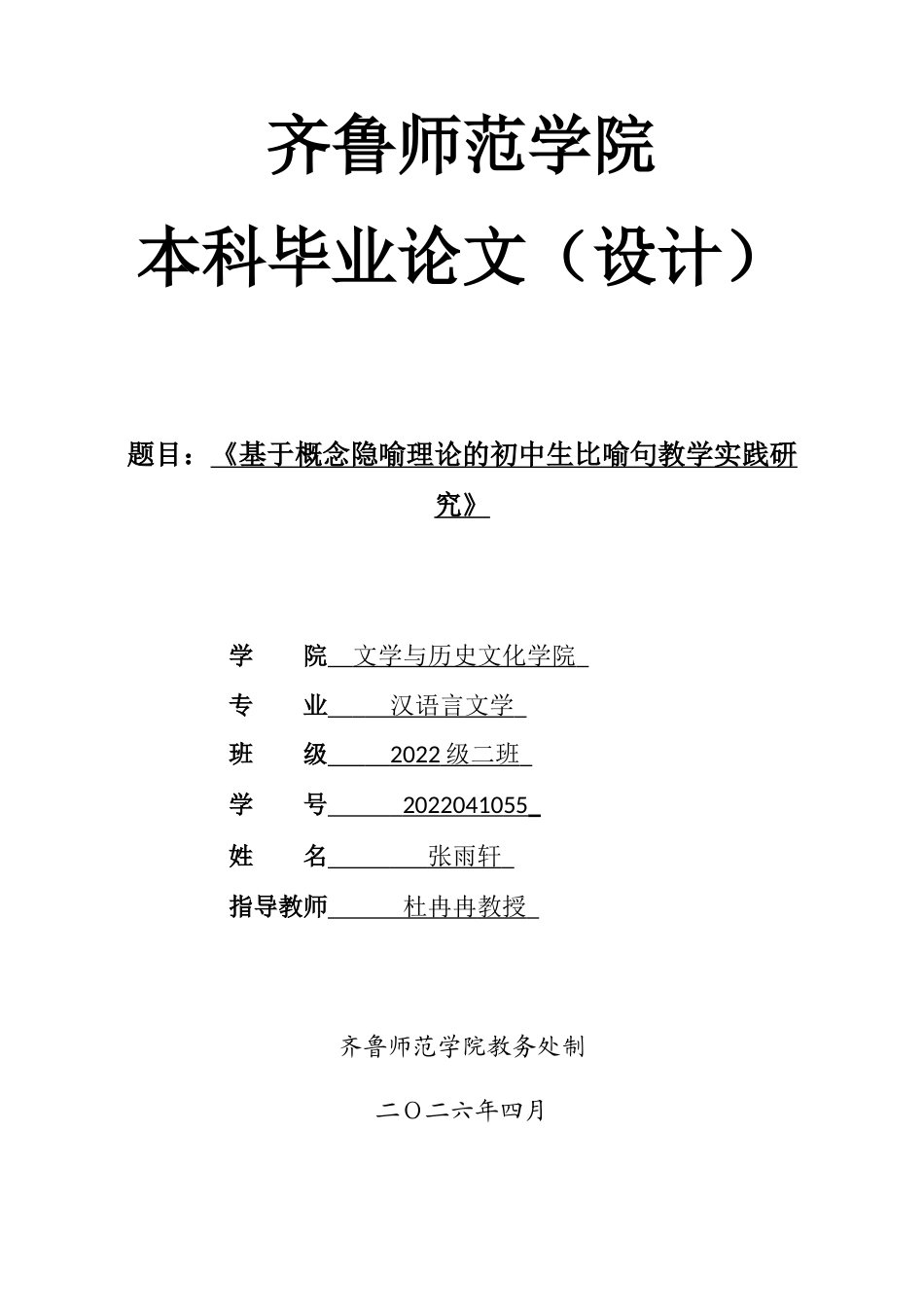 26年WH汉语言文学 《基于概念隐喻理论的初中生比喻句教学实践研究》5.3-AI30.14-约14962字符(15587字).docx_第1页