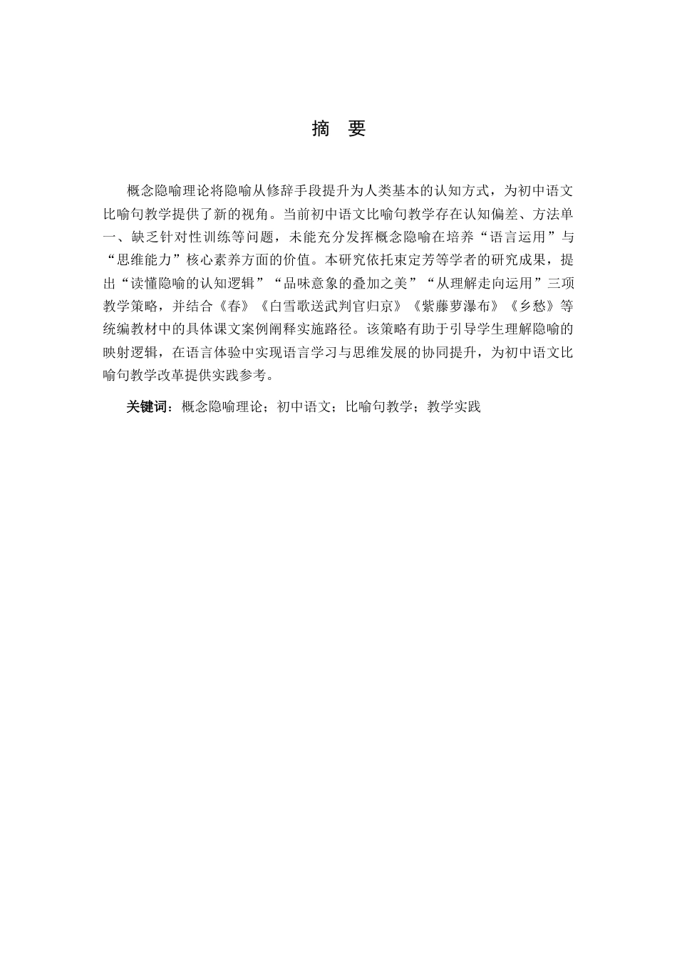 26年WH汉语言文学 《基于概念隐喻理论的初中生比喻句教学实践研究》5.3-AI30.14-约14962字符(15587字).docx_第3页