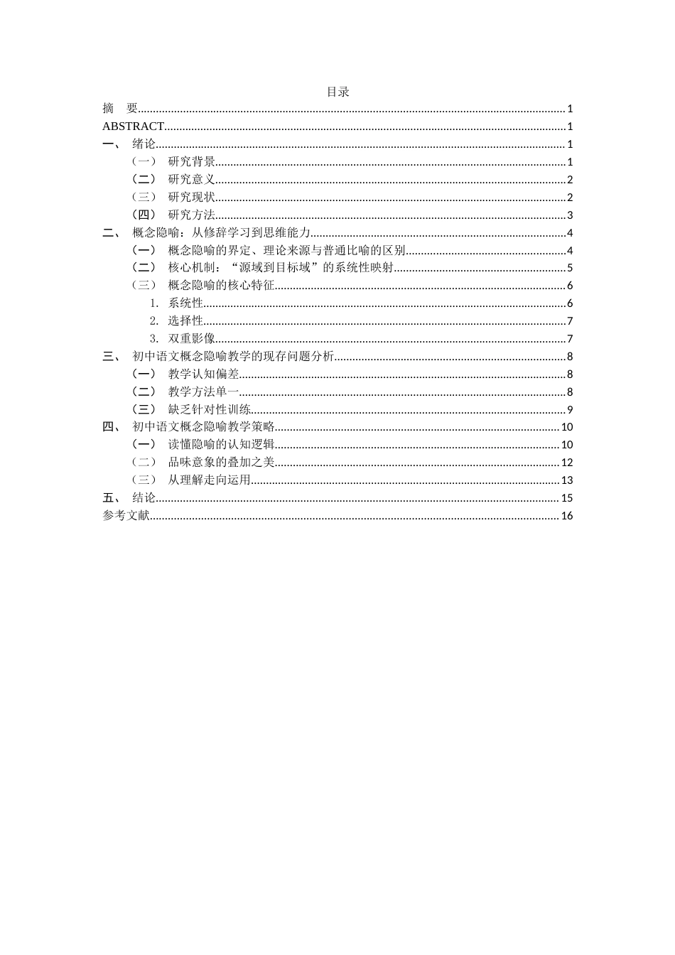 26年WH汉语言文学 《基于概念隐喻理论的初中生比喻句教学实践研究》5.3-AI30.14-约14962字符(15587字).docx_第5页