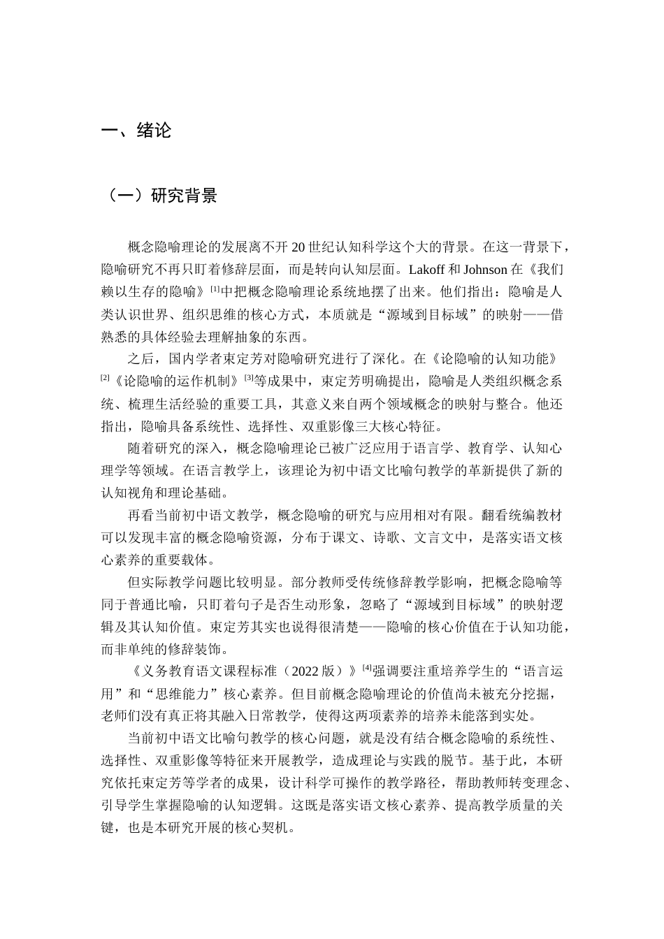 26年WH汉语言文学 《基于概念隐喻理论的初中生比喻句教学实践研究》5.3-AI30.14-约14962字符(15587字).docx_第6页