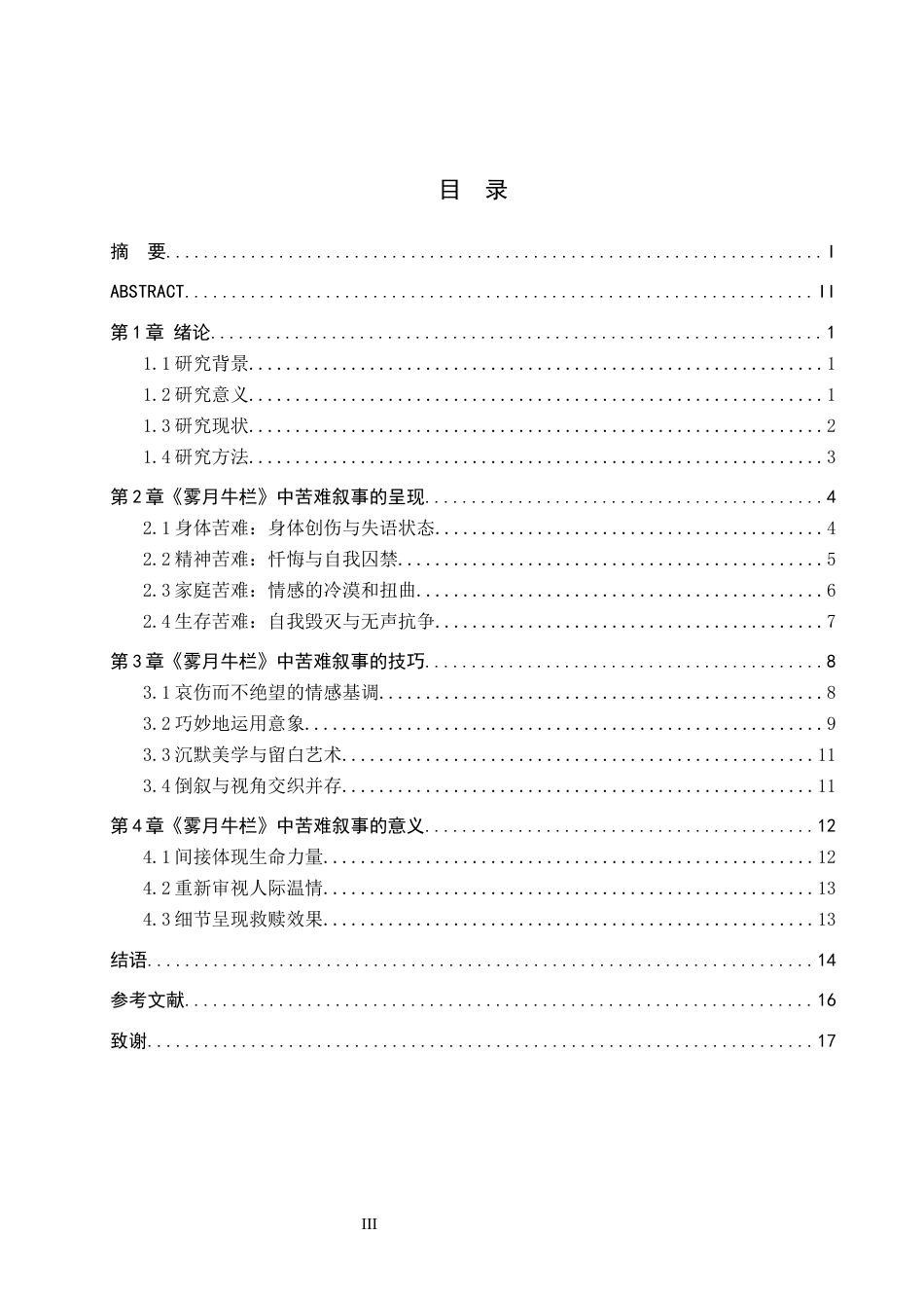 26年WH汉语言文学 论迟子建《雾月牛栏》中的苦难叙事7.6-AI13.9(16043字).docx_第3页