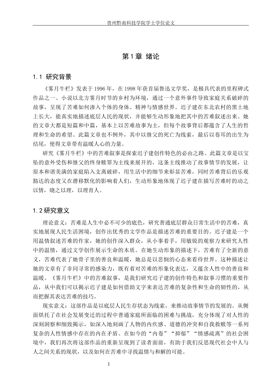 26年WH汉语言文学 论迟子建《雾月牛栏》中的苦难叙事7.6-AI13.9(16043字).docx_第4页