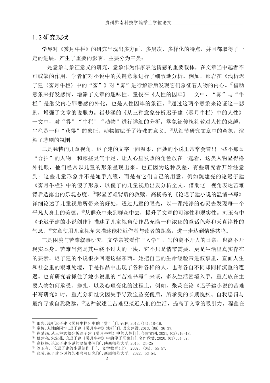 26年WH汉语言文学 论迟子建《雾月牛栏》中的苦难叙事7.6-AI13.9(16043字).docx_第5页