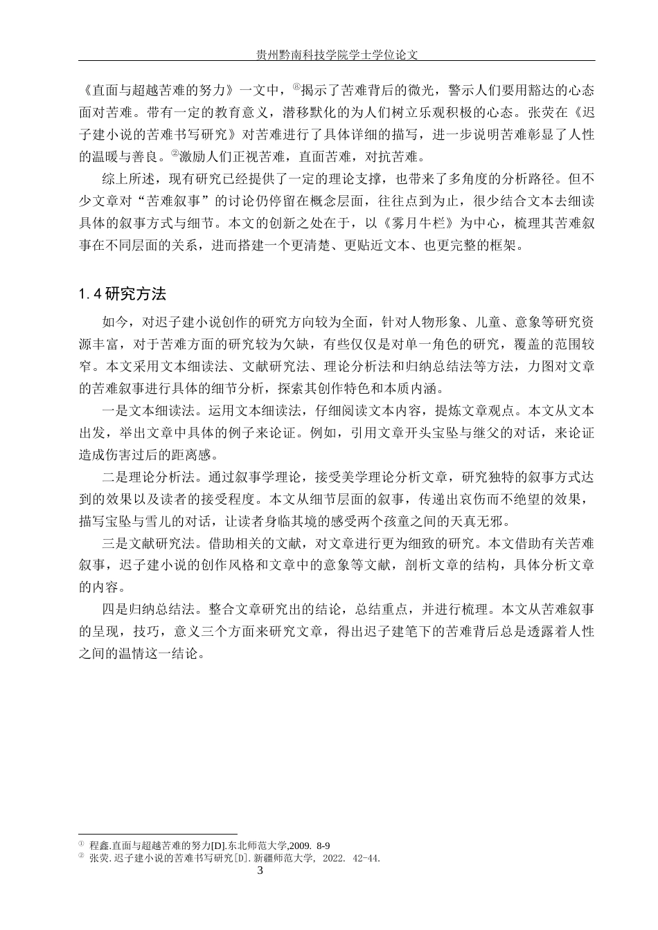 26年WH汉语言文学 论迟子建《雾月牛栏》中的苦难叙事7.6-AI13.9(16043字).docx_第6页