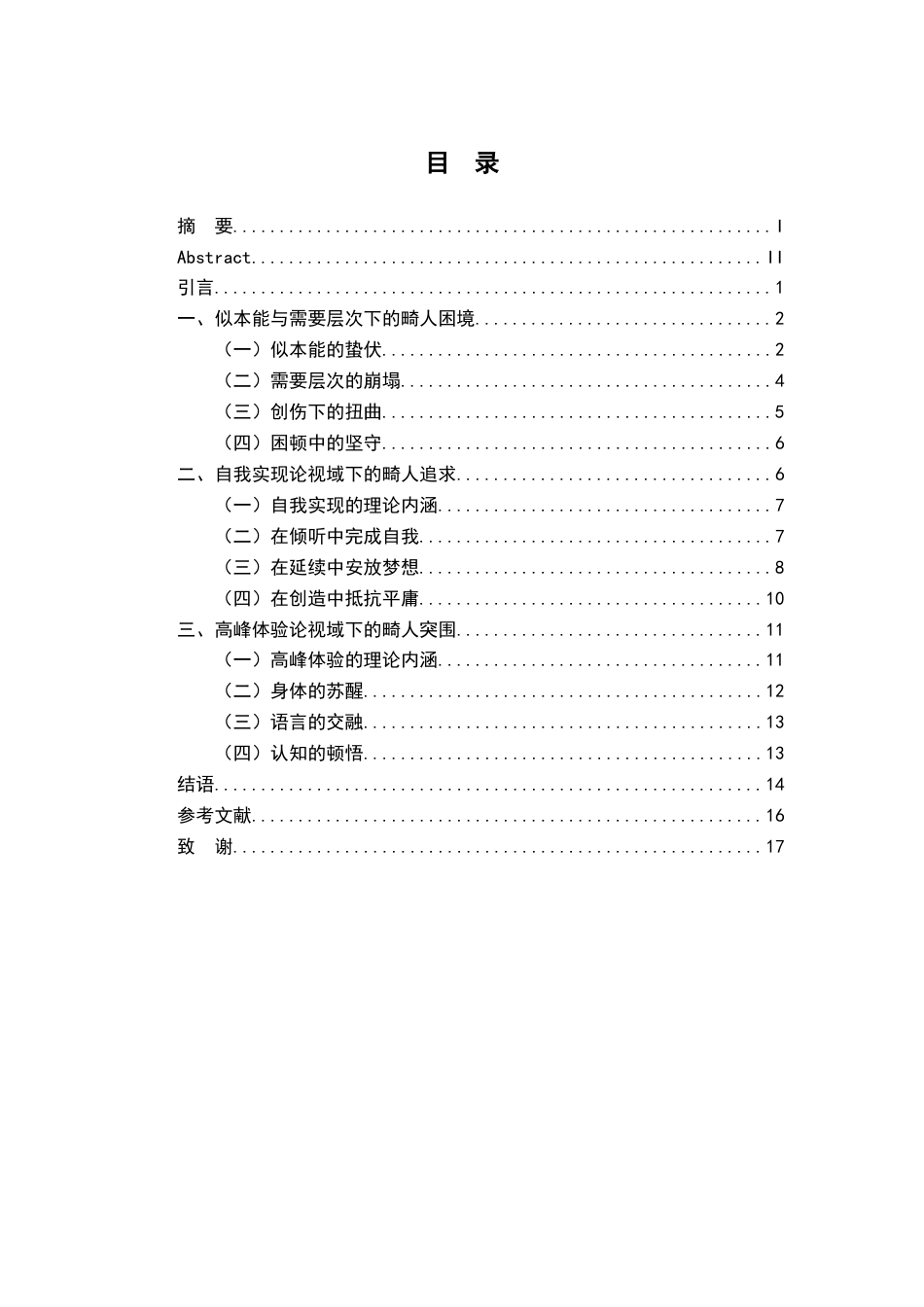 26年WH汉语言文学 人本主义心理学视域下的《小城畸人》解读5.17-AI0.0-约13514字符.docx_第3页