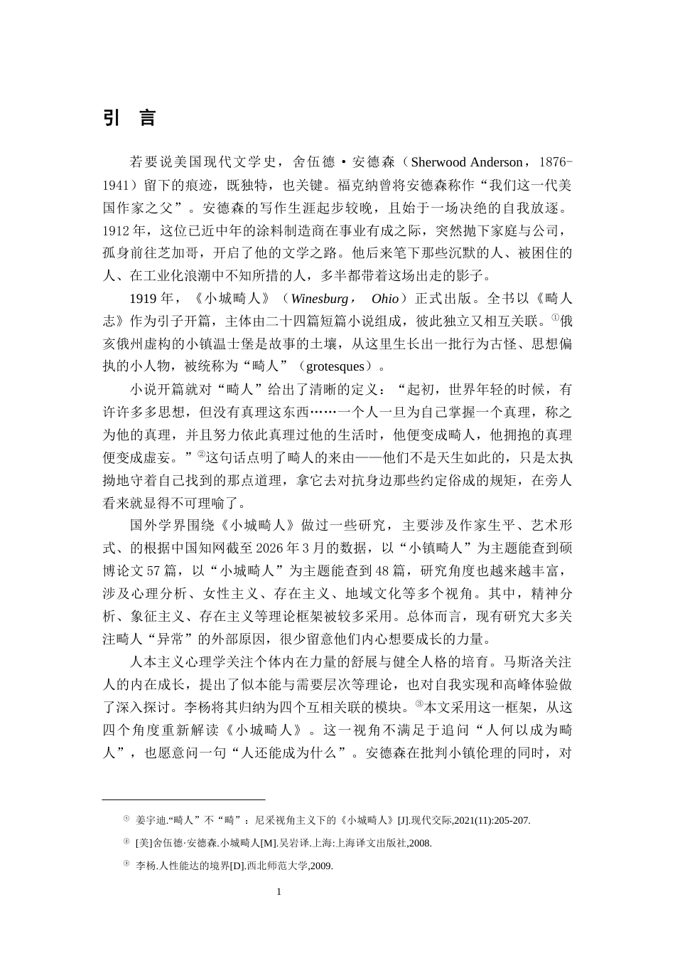 26年WH汉语言文学 人本主义心理学视域下的《小城畸人》解读5.17-AI0.0-约13514字符.docx_第4页