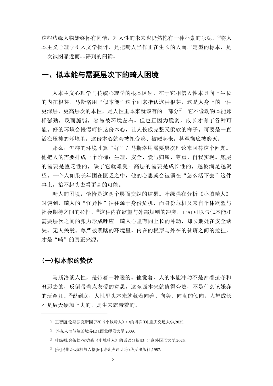 26年WH汉语言文学 人本主义心理学视域下的《小城畸人》解读5.17-AI0.0-约13514字符.docx_第5页