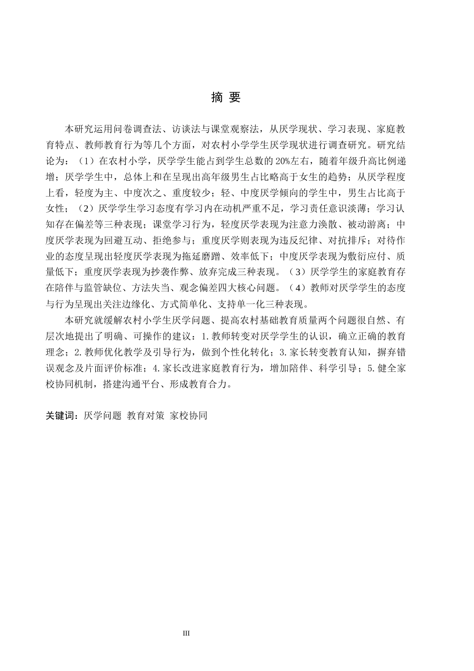 26年WH小学教育（专升本） 农村小学学生厌学问题解决的策略研究——以Z小学为例3.26-AI22.18(19152字).docx_第1页