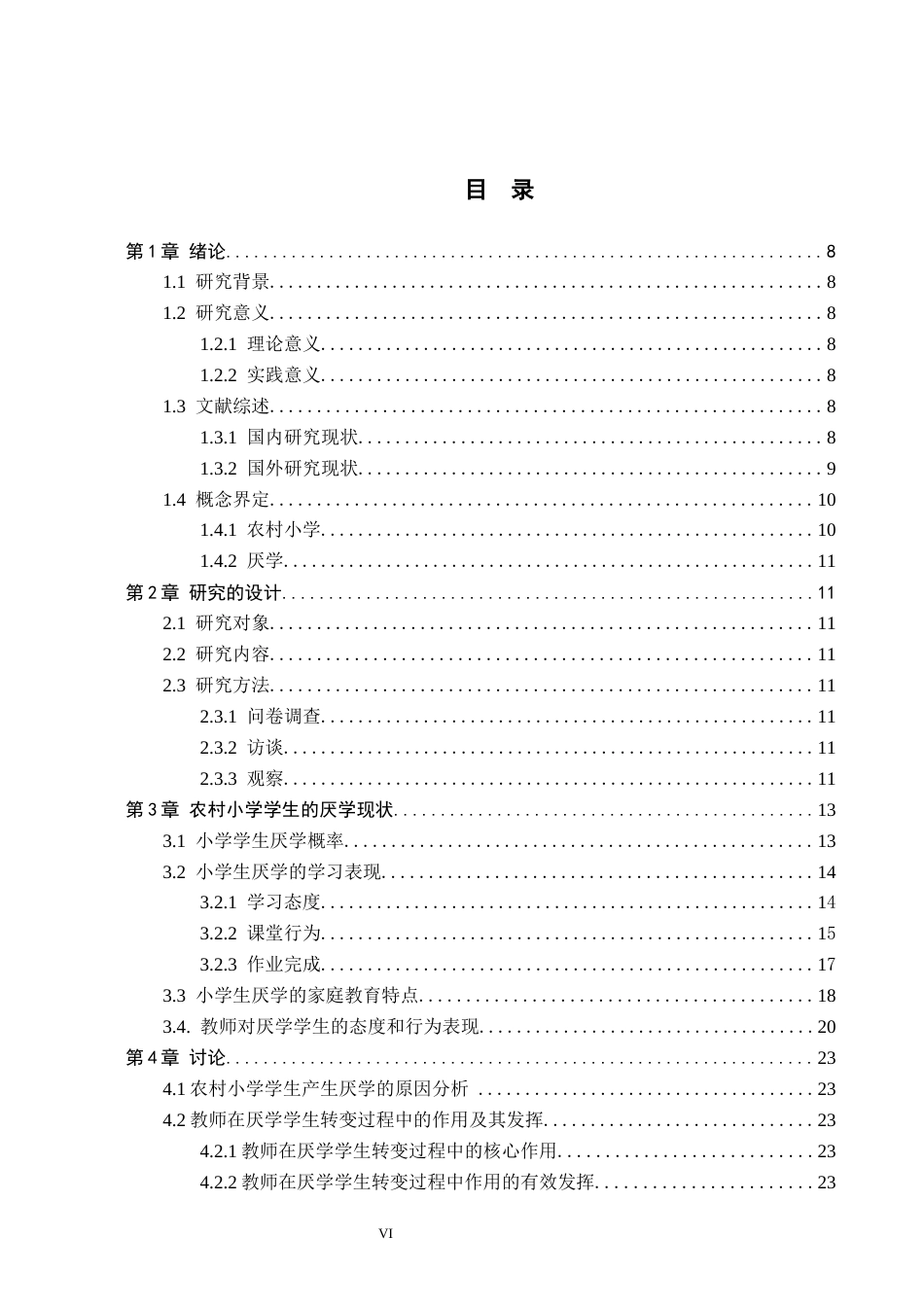 26年WH小学教育（专升本） 农村小学学生厌学问题解决的策略研究——以Z小学为例3.26-AI22.18(19152字).docx_第4页