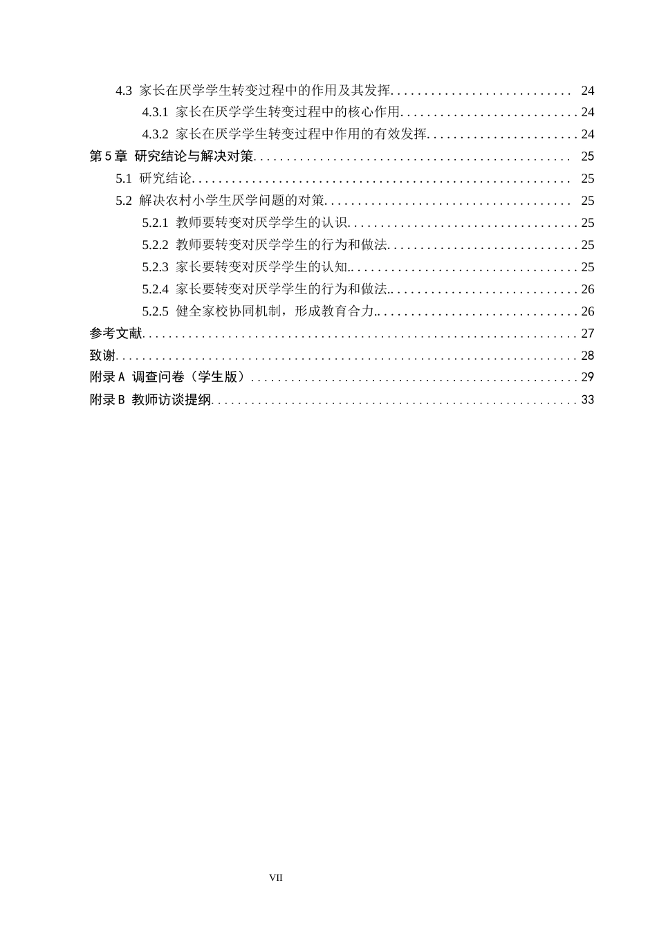 26年WH小学教育（专升本） 农村小学学生厌学问题解决的策略研究——以Z小学为例3.26-AI22.18(19152字).docx_第5页