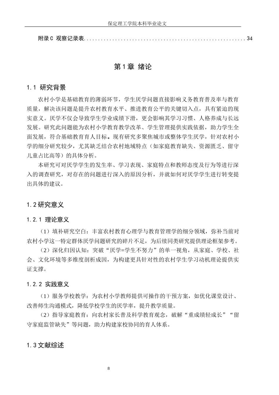 26年WH小学教育（专升本） 农村小学学生厌学问题解决的策略研究——以Z小学为例3.26-AI22.18(19152字).docx_第6页