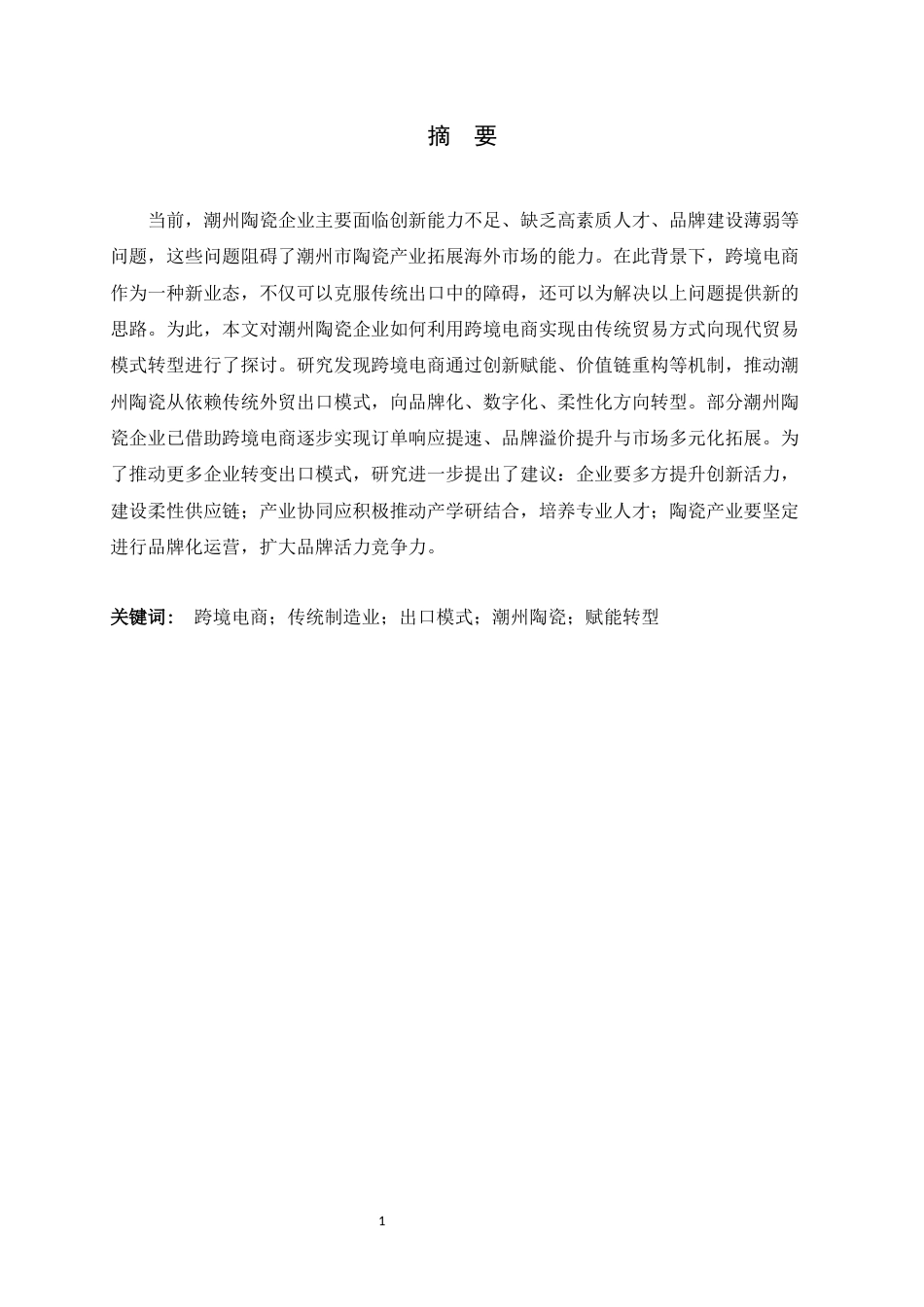 26年WH国际经济与贸易 跨境电商赋能潮州陶瓷出口模式转型的机制、路径及实践研究2.42-AI6.69-约13345字符.docx_第1页
