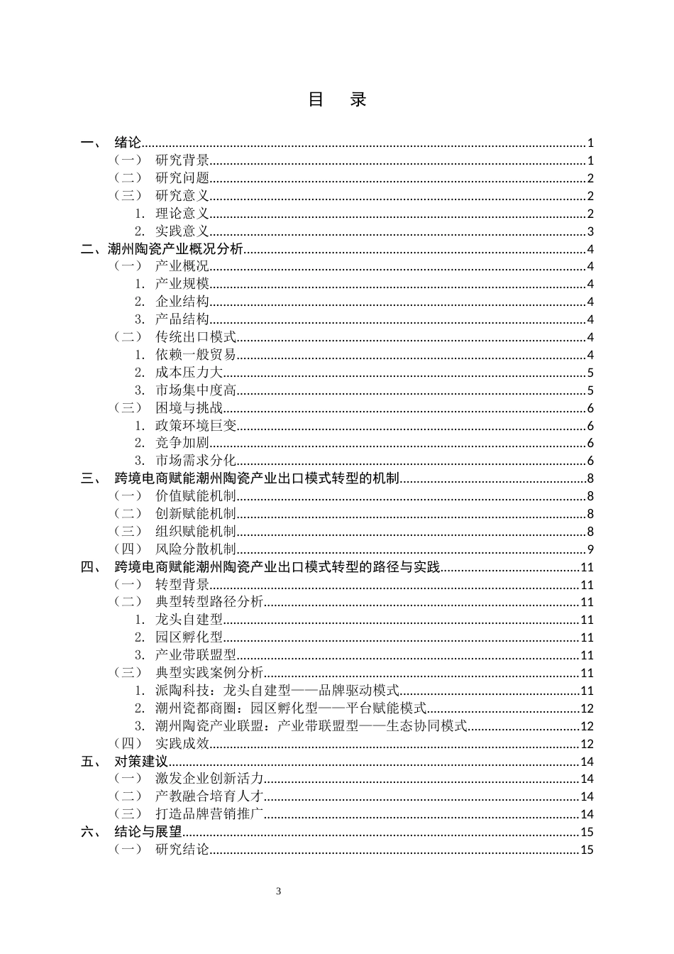 26年WH国际经济与贸易 跨境电商赋能潮州陶瓷出口模式转型的机制、路径及实践研究2.42-AI6.69-约13345字符.docx_第3页