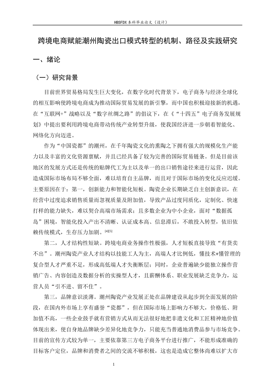 26年WH国际经济与贸易 跨境电商赋能潮州陶瓷出口模式转型的机制、路径及实践研究2.42-AI6.69-约13345字符.docx_第5页