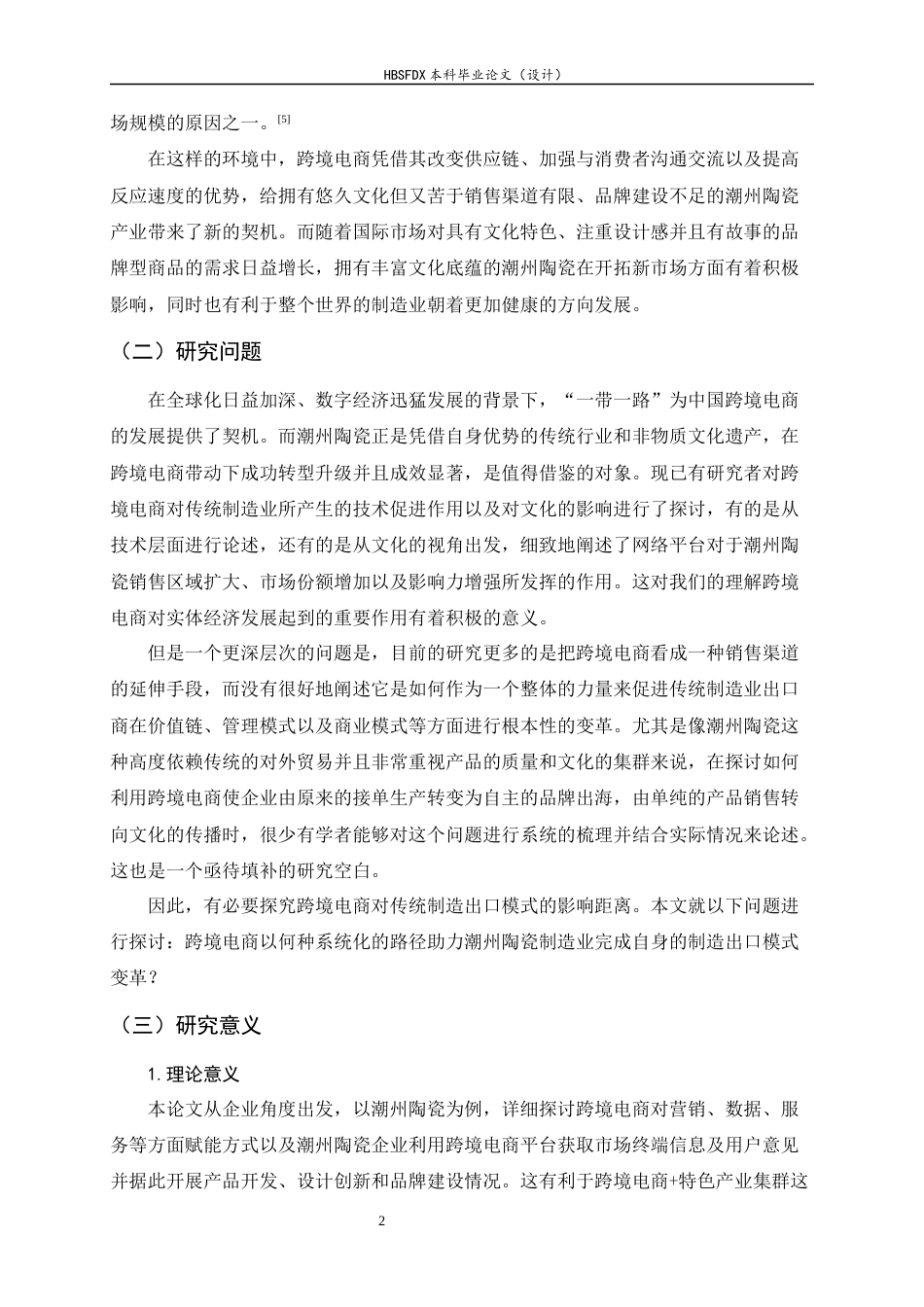 26年WH国际经济与贸易 跨境电商赋能潮州陶瓷出口模式转型的机制、路径及实践研究2.42-AI6.69-约13345字符.docx_第6页