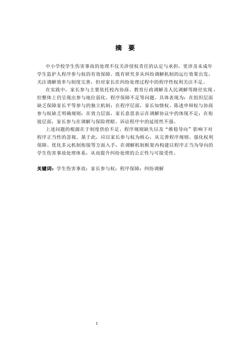 26年WH法学 义务教育阶段的教育纠纷解决机制研究6.97-AI19.38-约20656字符.docx_第2页