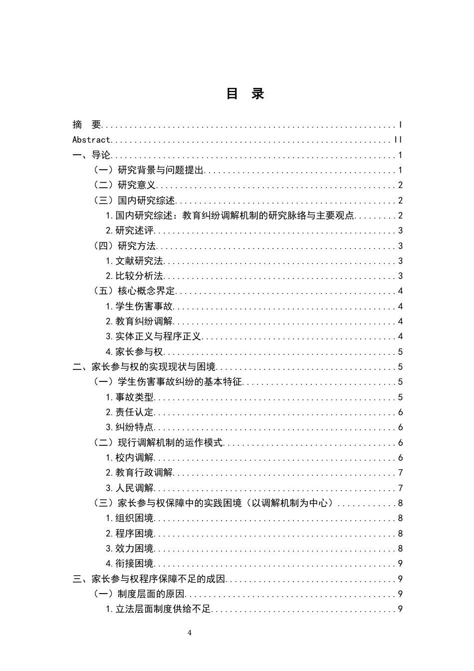 26年WH法学 义务教育阶段的教育纠纷解决机制研究6.97-AI19.38-约20656字符.docx_第5页