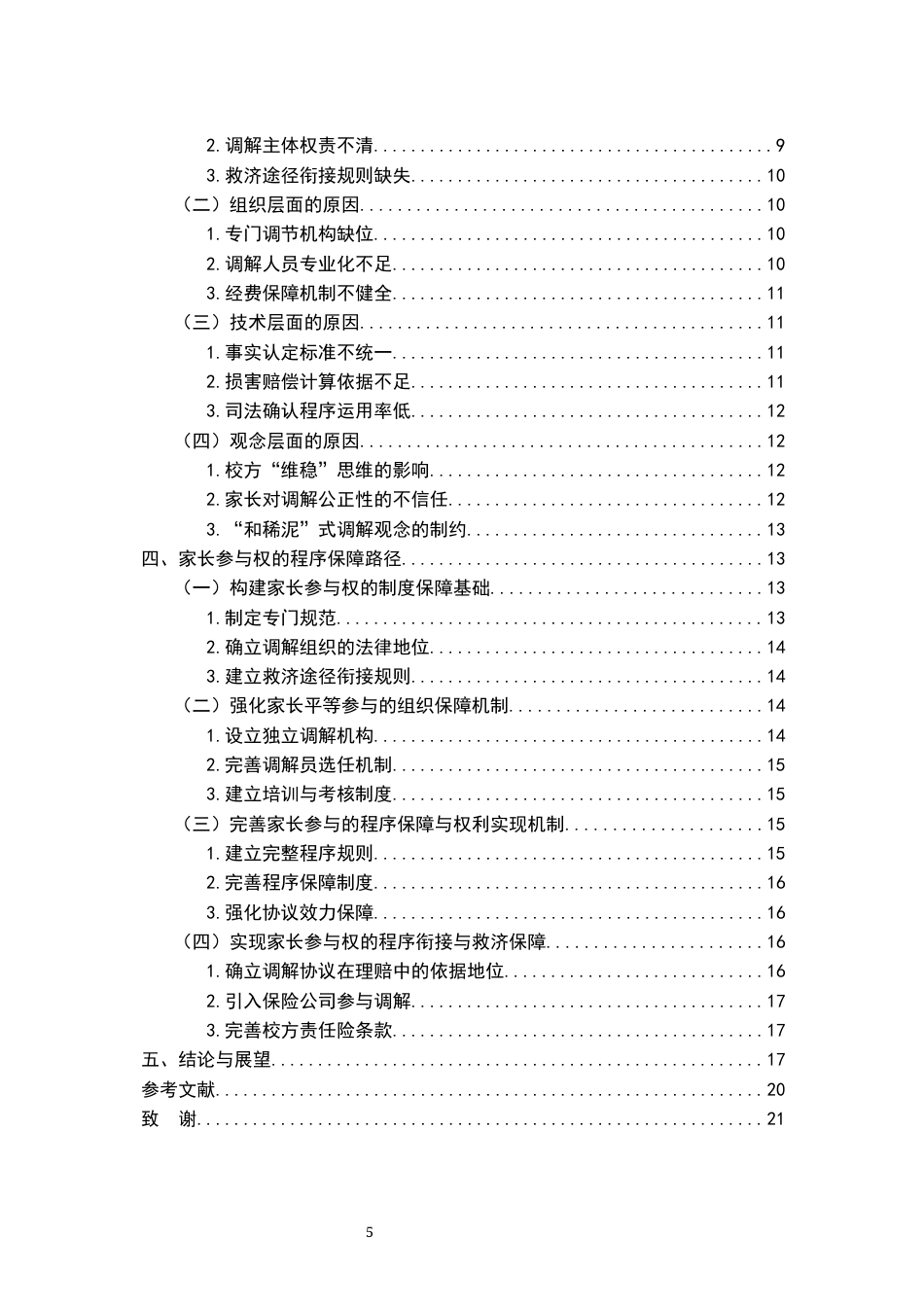 26年WH法学 义务教育阶段的教育纠纷解决机制研究6.97-AI19.38-约20656字符.docx_第6页