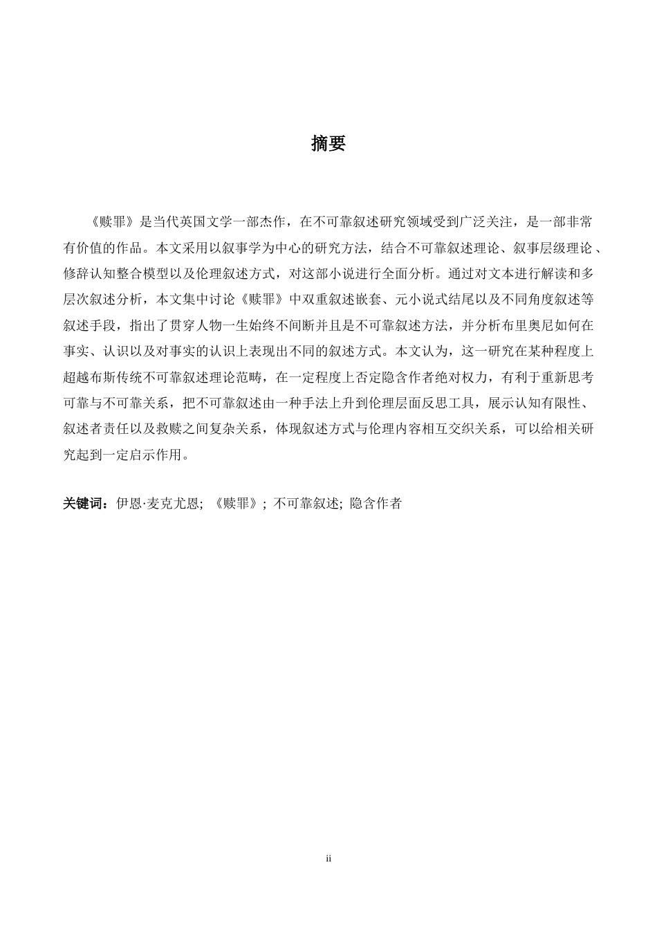 26年WH英语 分析《赎罪》中的不可靠叙述3.75- A I23.28-约49245字符.docx_第3页