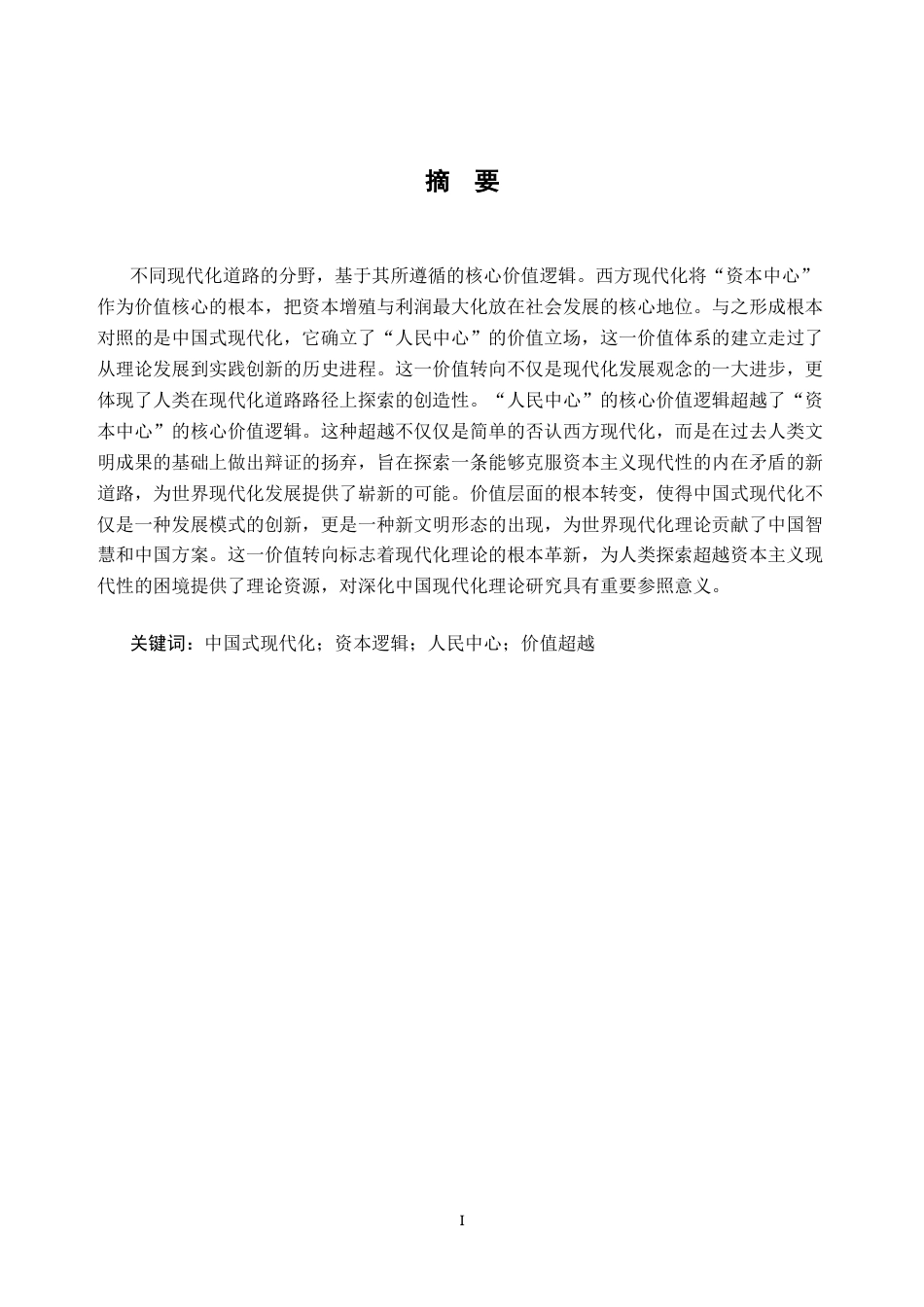 26年WH思想政治教育 从“资本中心”到“人民中心”：中国式现代化对西方逻辑的价值超越18.45-AI18.92-约13122字符.docx_第3页