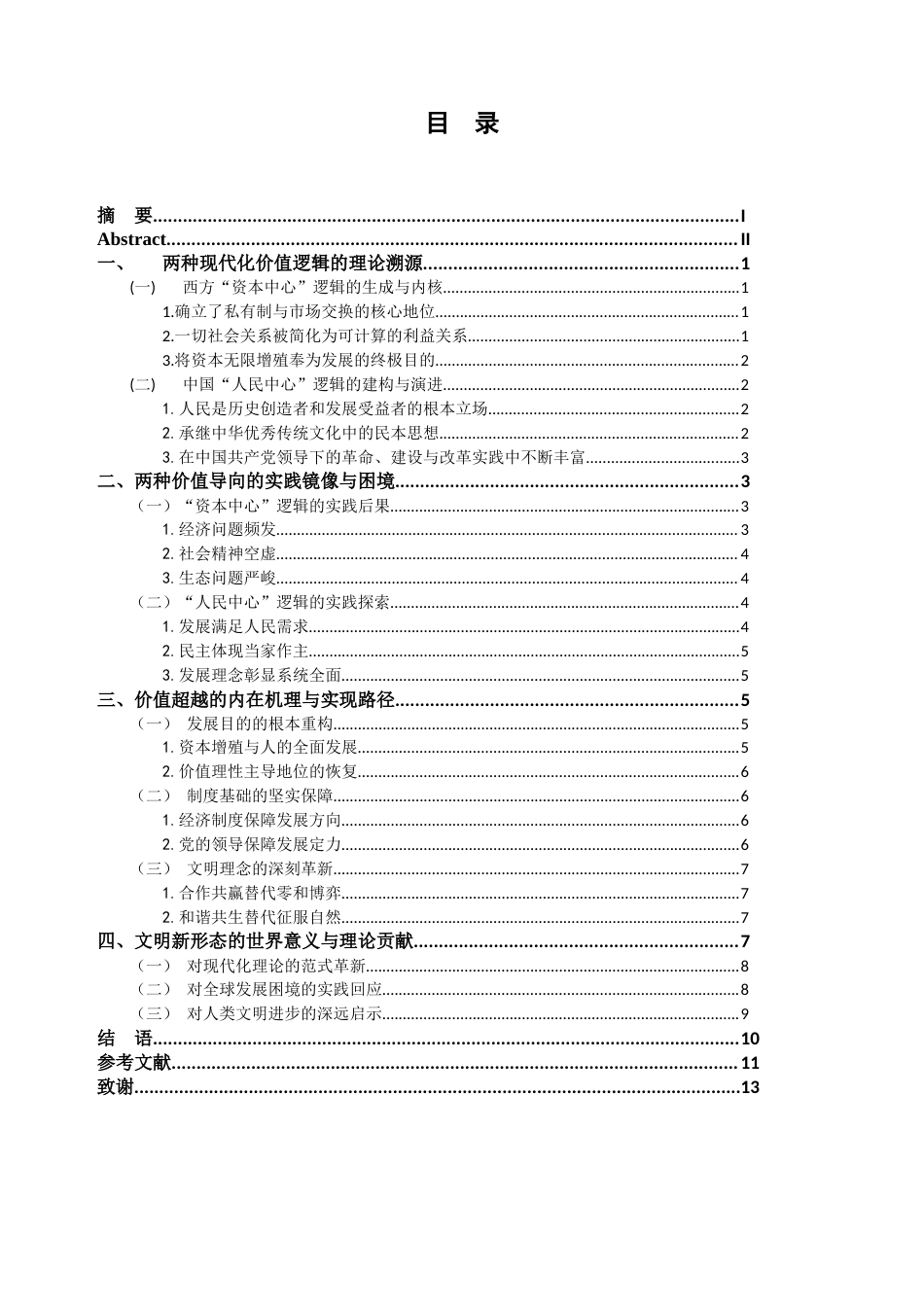 26年WH思想政治教育 从“资本中心”到“人民中心”：中国式现代化对西方逻辑的价值超越18.45-AI18.92-约13122字符.docx_第5页