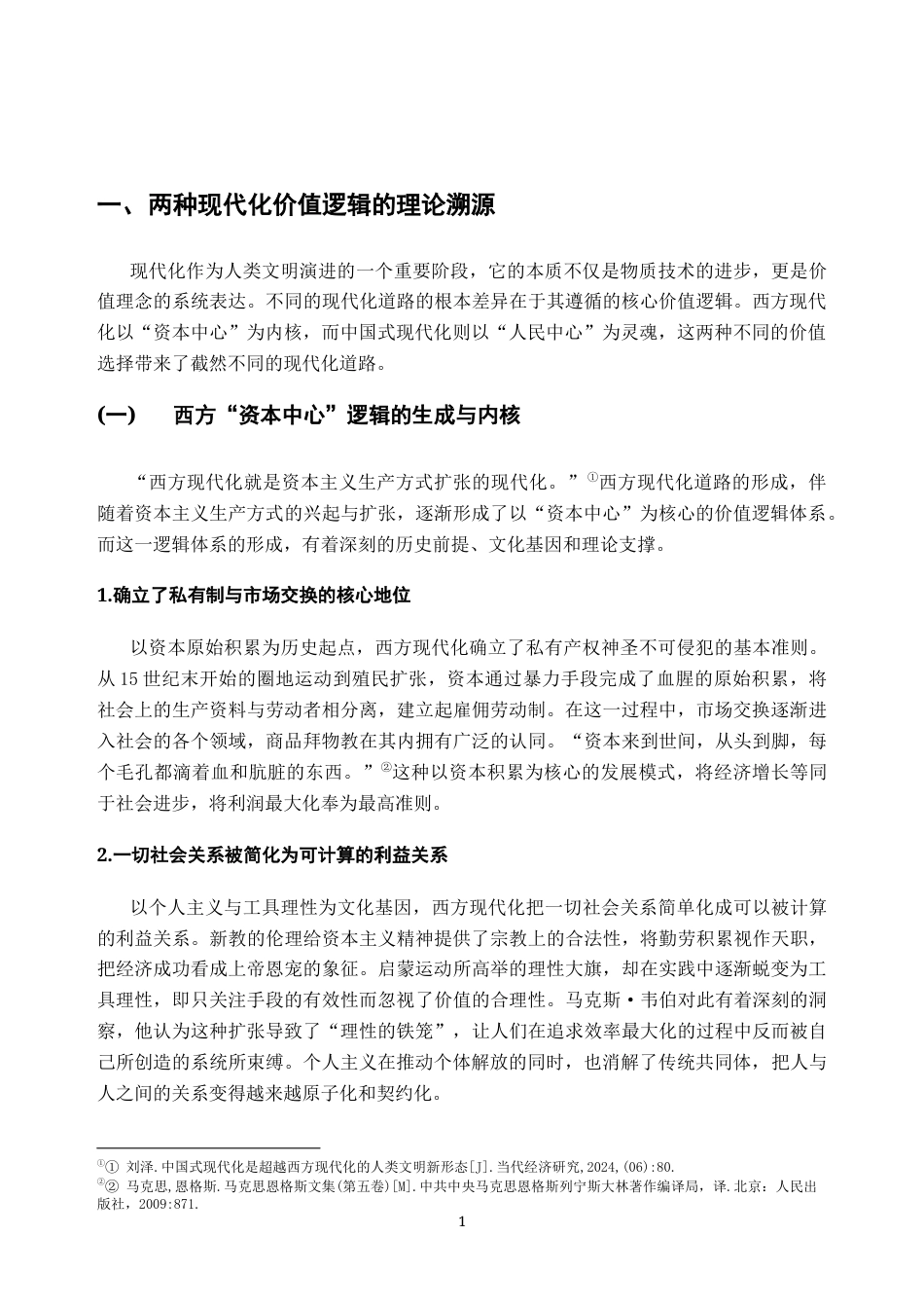 26年WH思想政治教育 从“资本中心”到“人民中心”：中国式现代化对西方逻辑的价值超越18.45-AI18.92-约13122字符.docx_第6页