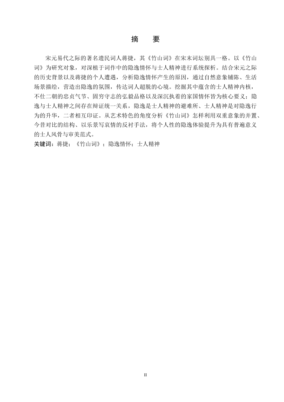 26年WH汉语言文学 浅析蒋捷《竹山词》的隐逸情怀与士人精神15.17-AI2.15(16029字).docx_第1页