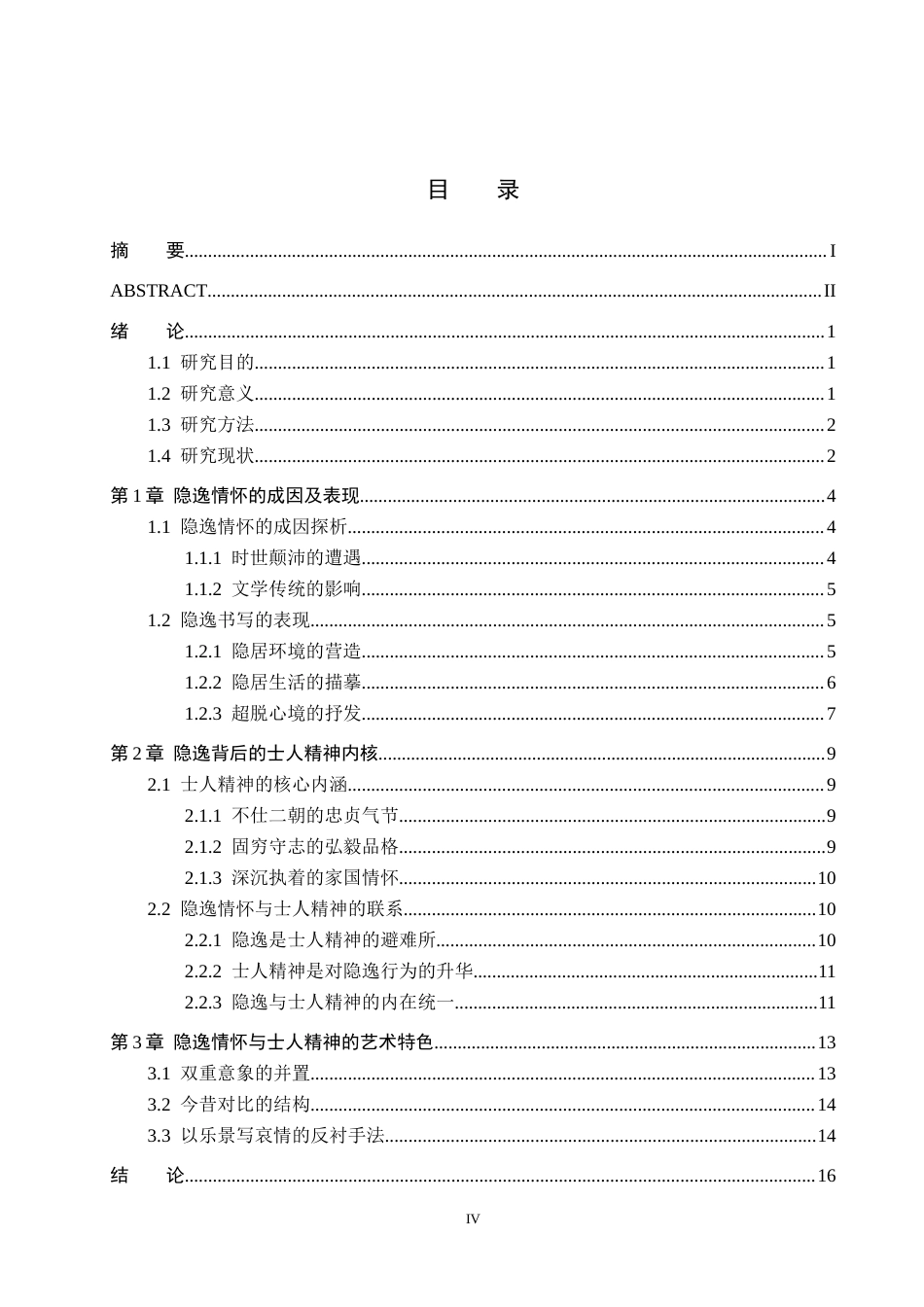 26年WH汉语言文学 浅析蒋捷《竹山词》的隐逸情怀与士人精神15.17-AI2.15(16029字).docx_第3页