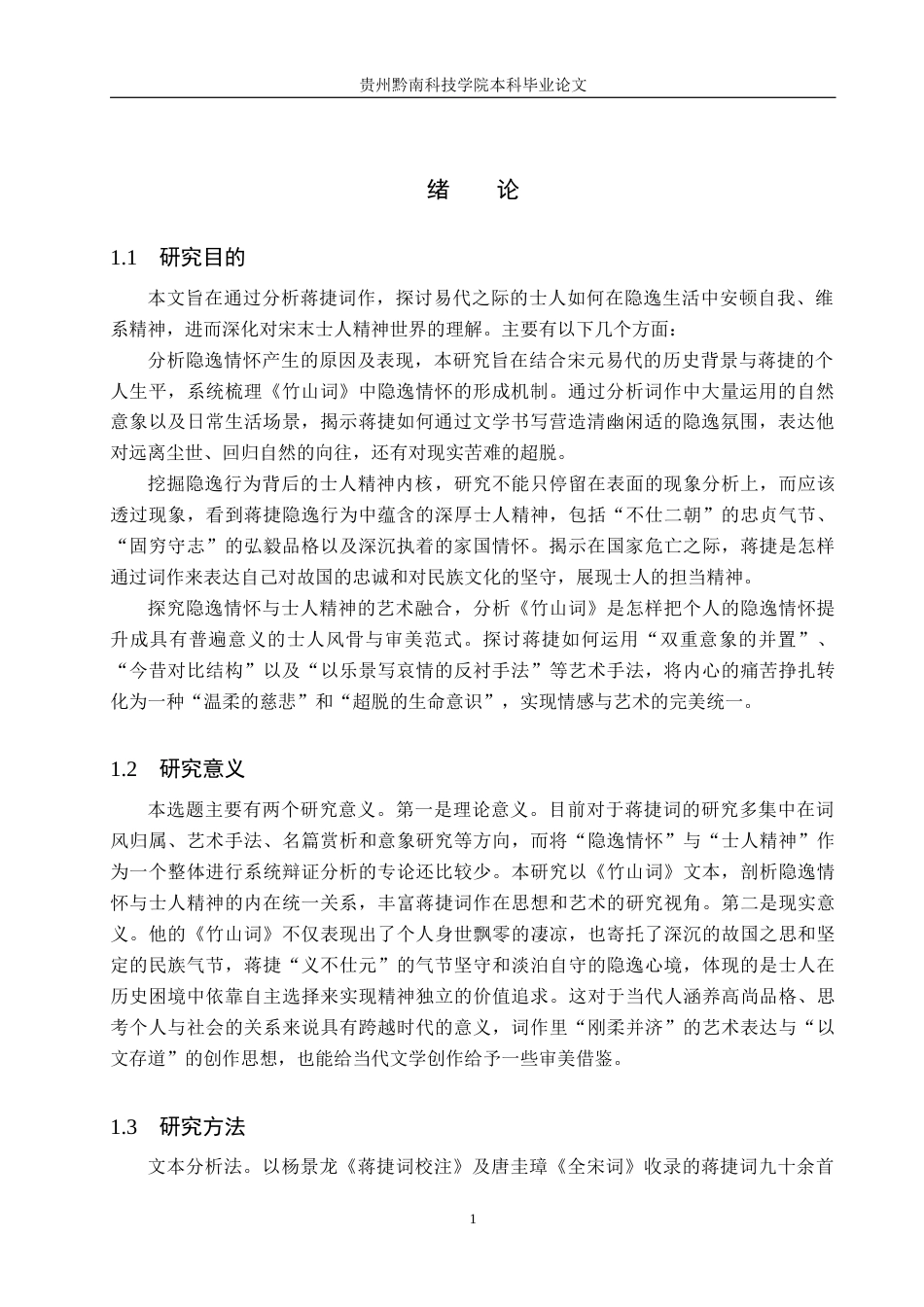 26年WH汉语言文学 浅析蒋捷《竹山词》的隐逸情怀与士人精神15.17-AI2.15(16029字).docx_第5页