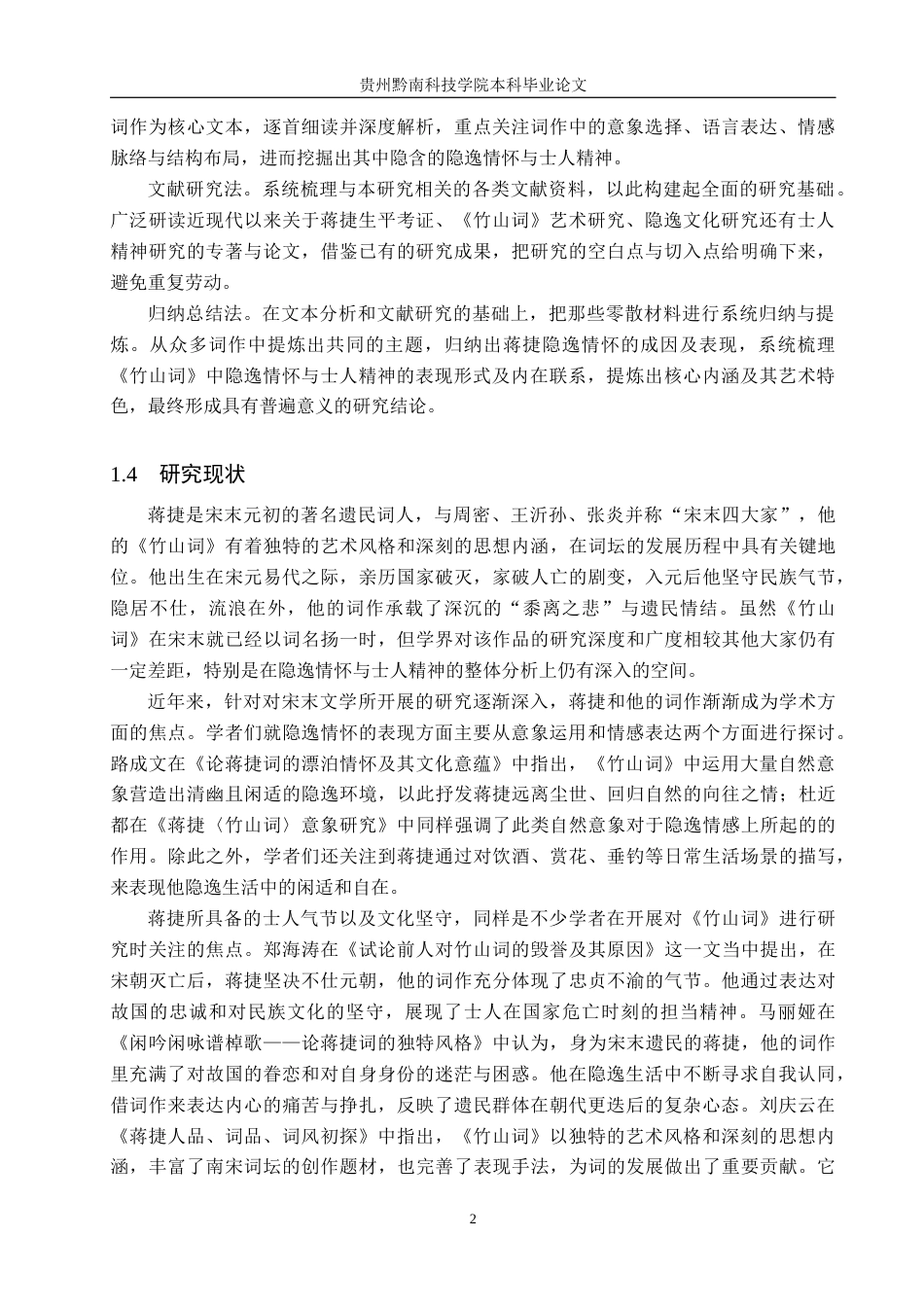 26年WH汉语言文学 浅析蒋捷《竹山词》的隐逸情怀与士人精神15.17-AI2.15(16029字).docx_第6页