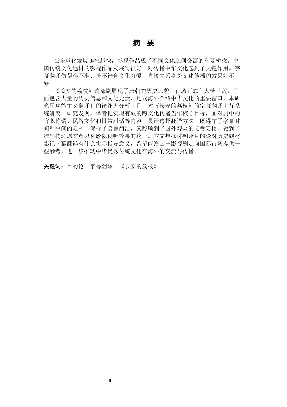 26年WH26年WH翻译 目的论视角下电影《长安的荔枝》字幕翻译研究7.26-AI5.74-约49507字符.docx_第4页