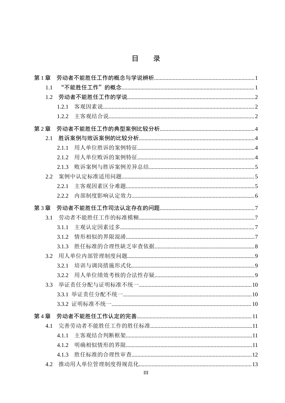 26年WH法学 论劳动合同解除中劳动者“不能胜任工作”的认定标准5.29-AI0.0(16168字).docx_第3页