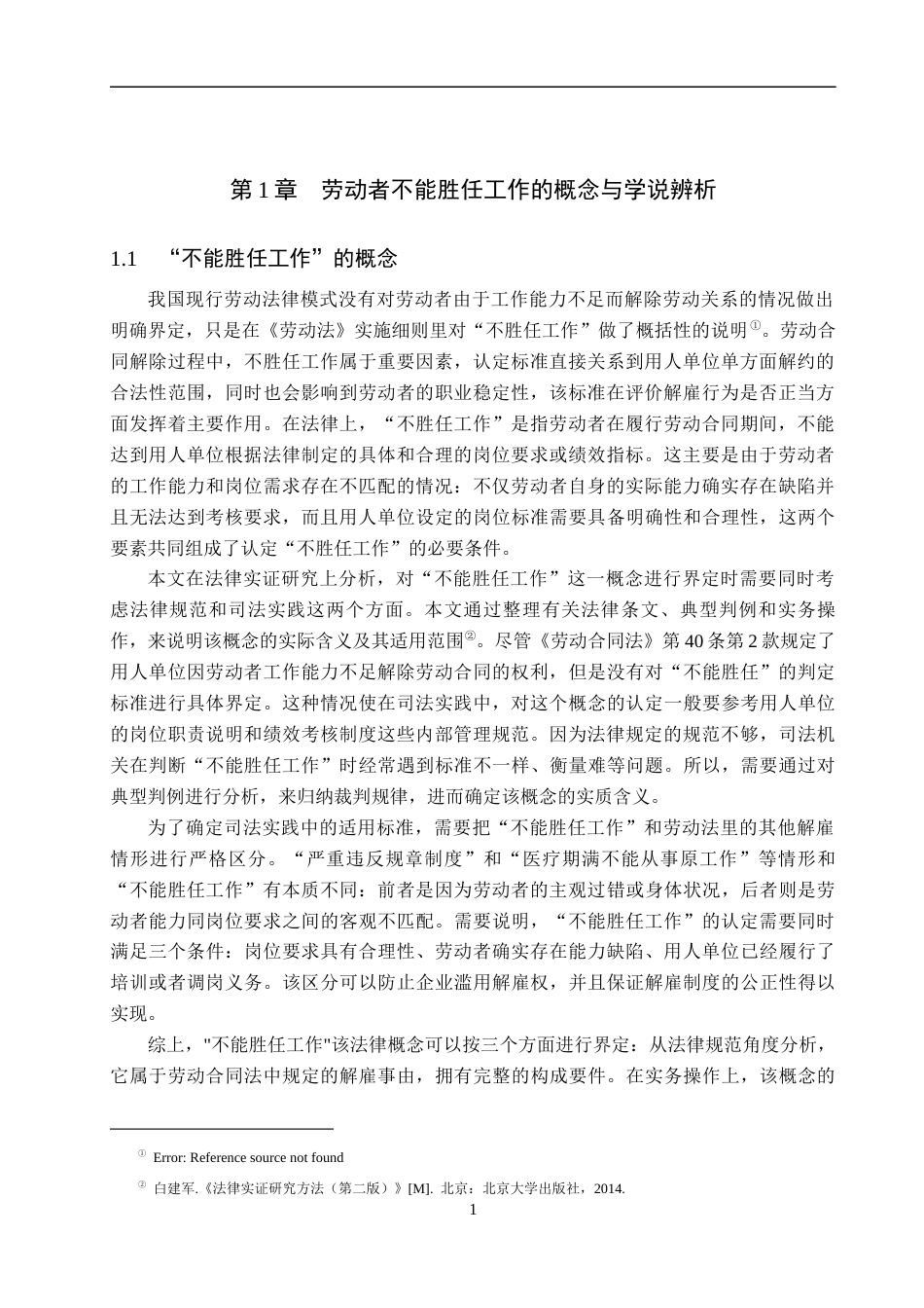 26年WH法学 论劳动合同解除中劳动者“不能胜任工作”的认定标准5.29-AI0.0(16168字).docx_第5页