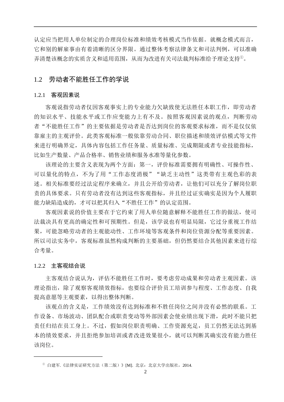 26年WH法学 论劳动合同解除中劳动者“不能胜任工作”的认定标准5.29-AI0.0(16168字).docx_第6页