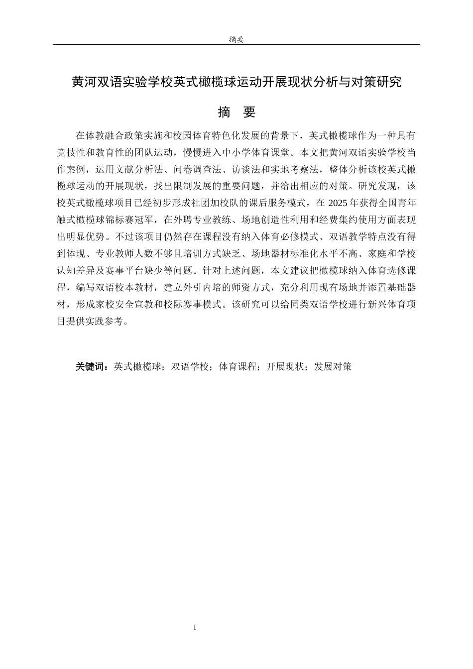 26年WH体育教育 黄河双语实验学校英式橄榄球开展现状与发展对策研究3.17-AI1.36-约13301字符(13236字).docx_第2页
